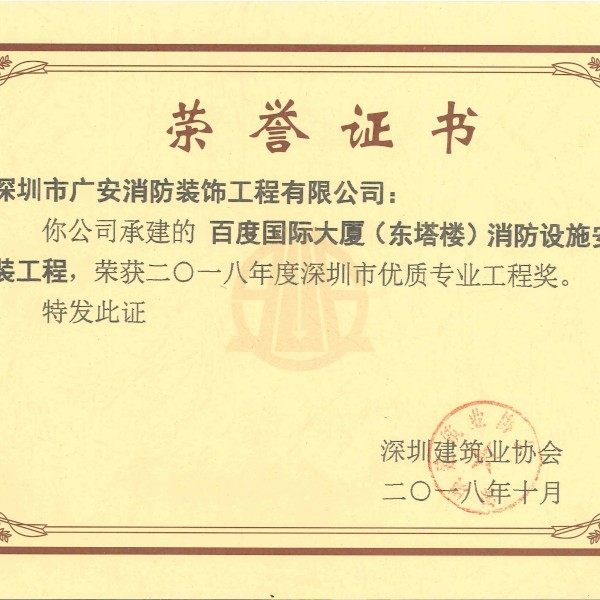 2018 百度国际大厦（东塔）消防设施安装工程优质专业工程奖